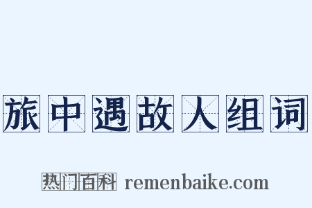旅中遇故人组词是什么意思的图片